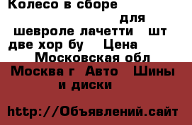 Колесо в сборе Nokia Hakkapelita195/55 R15 для шевроле лачетти 4 шт, две хор,бу  › Цена ­ 8 000 - Московская обл., Москва г. Авто » Шины и диски   